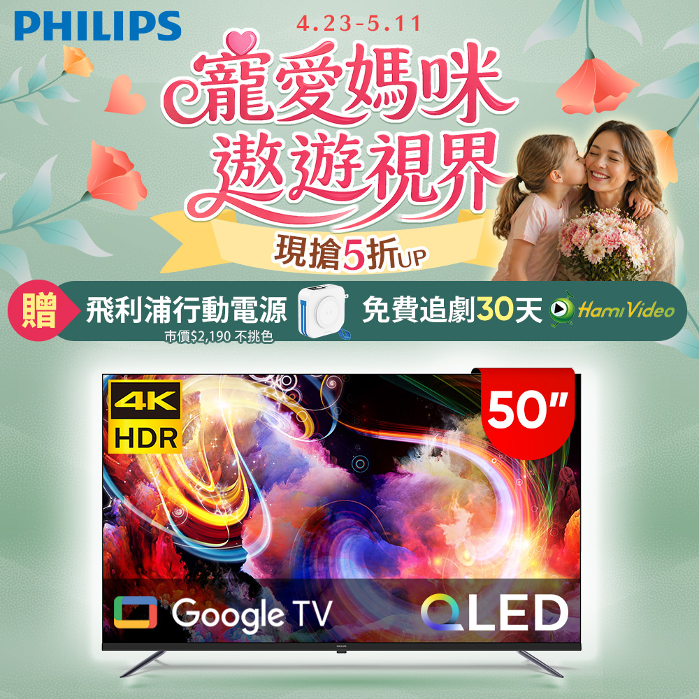 Philips 飛利浦 50型4K QLED Google TV 智慧顯示器 50PQT8169 (含基本安裝)★送飛利浦十合一行動電源