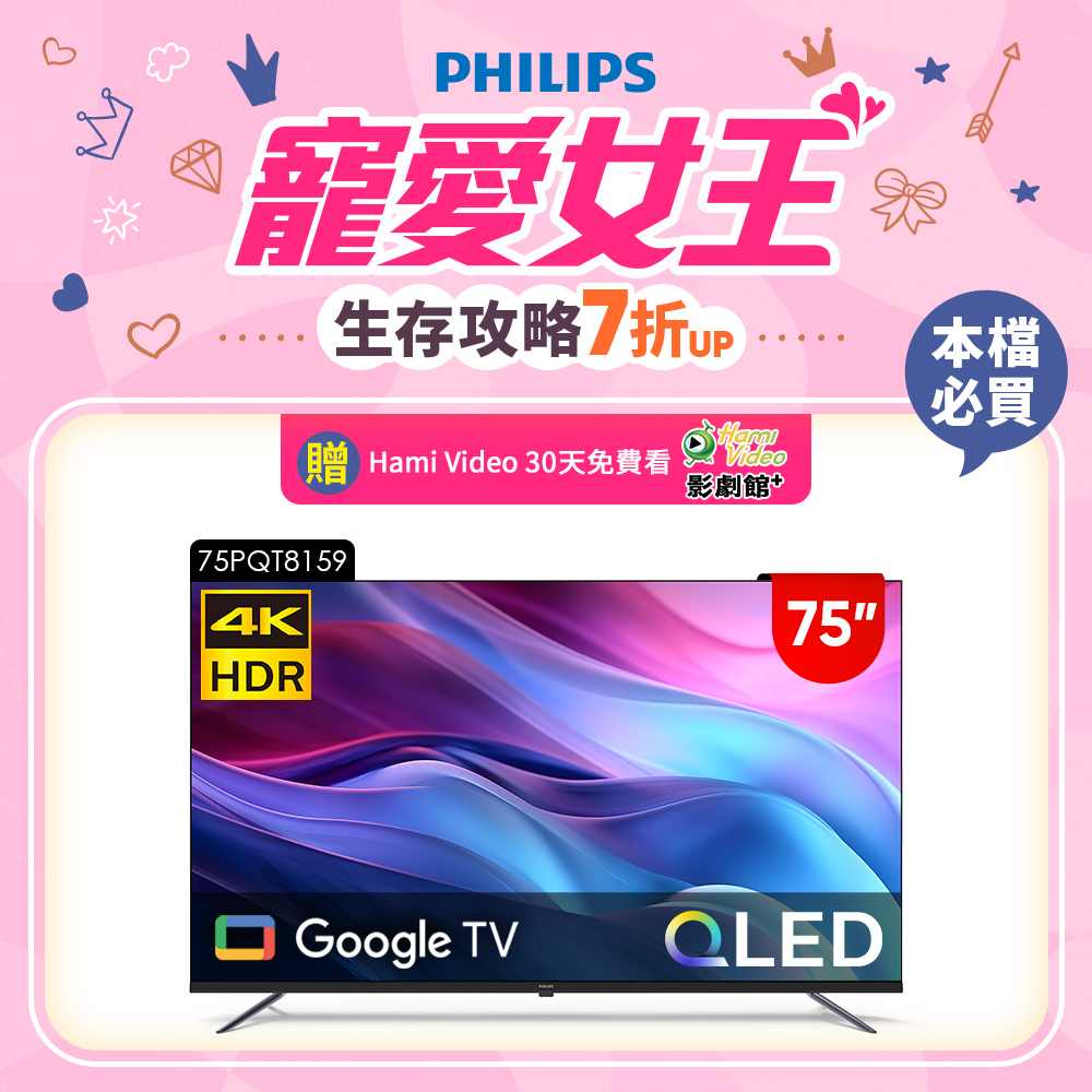 Philips 飛利浦 75型4K QLED Google TV 智慧顯示器 75PQT8159 (含基本安裝)
