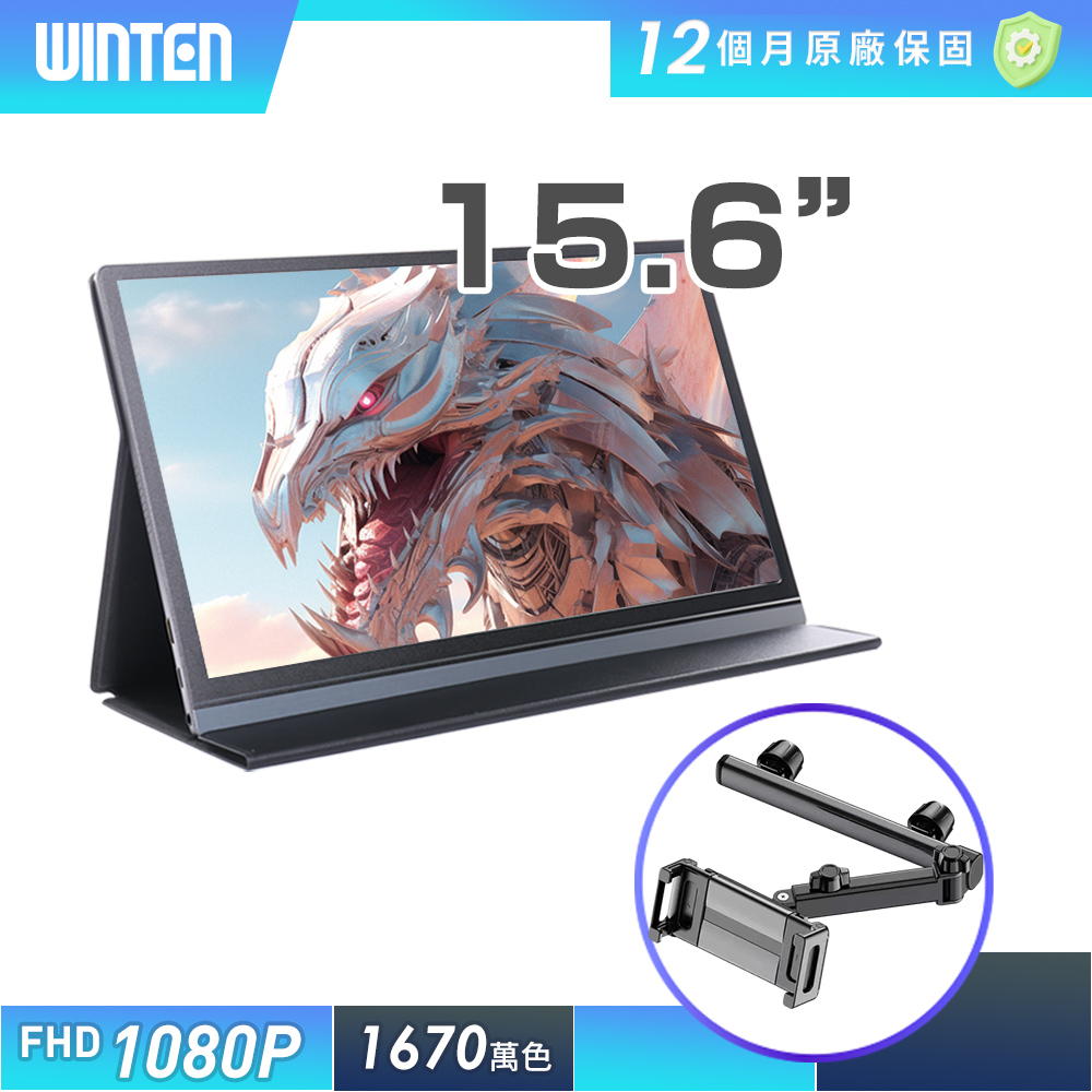 REAICE 日本Winten 15.6吋超薄型可攜式外接螢幕-車用支架組(Switch/移動式/HDMI/Type-C)