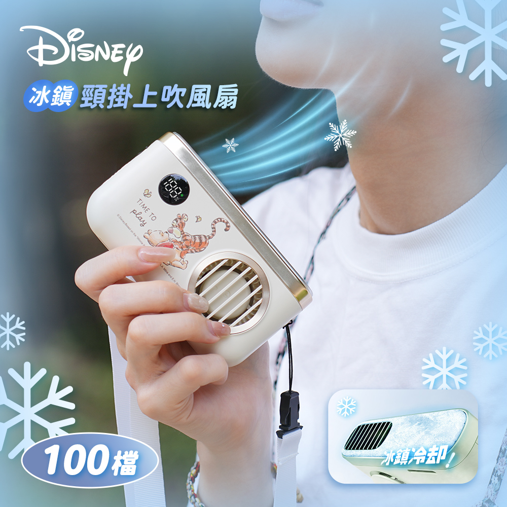 【Disney迪士尼】經典角色系列 100檔 冰鎮頸掛上吹風扇/冰風扇_維尼跳跳虎(米)