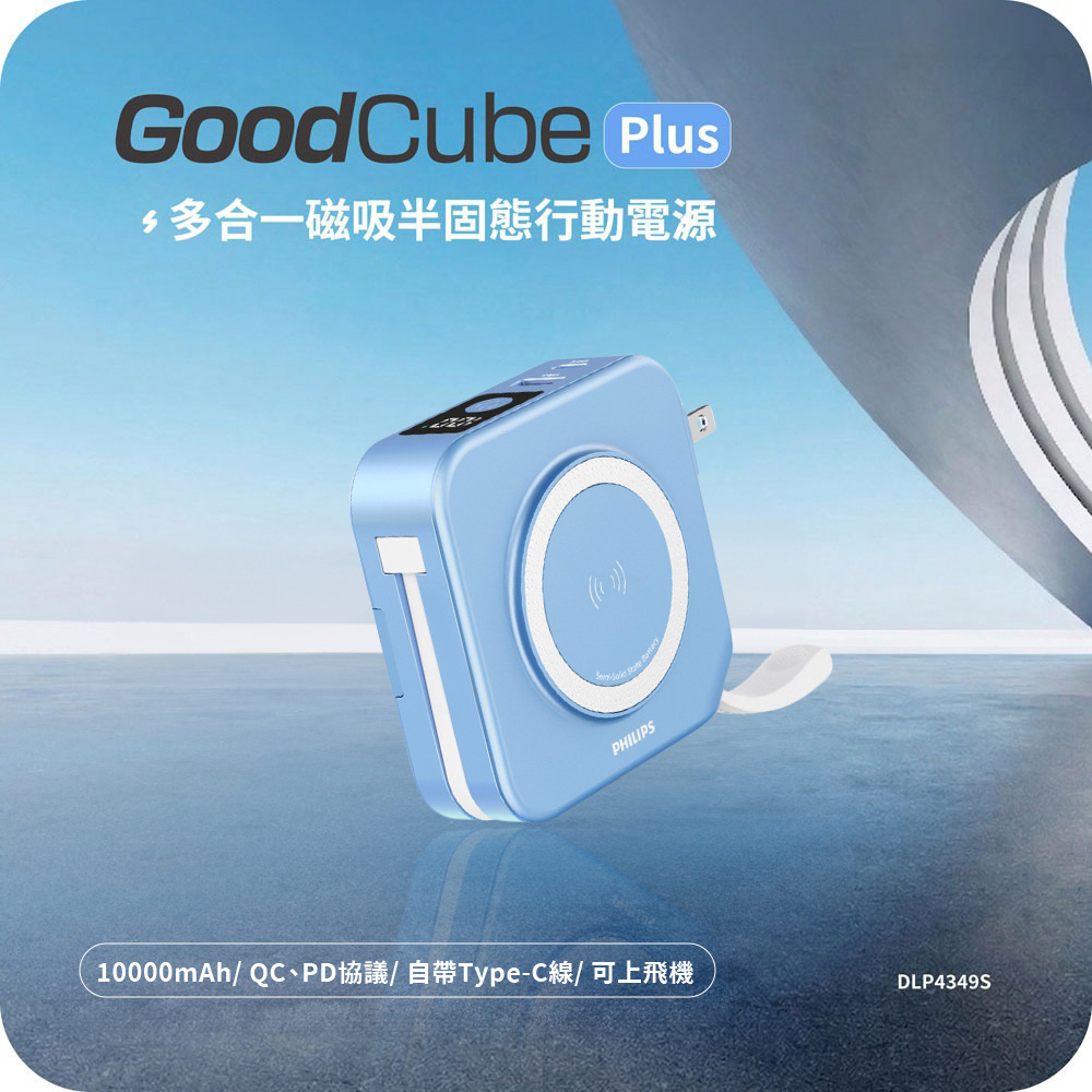 【PHILIPS飛利浦】GoodCube Plus 多合一磁吸半固態行動電源10000mAh(DLP4349S)(有標示Wh)-霧藍