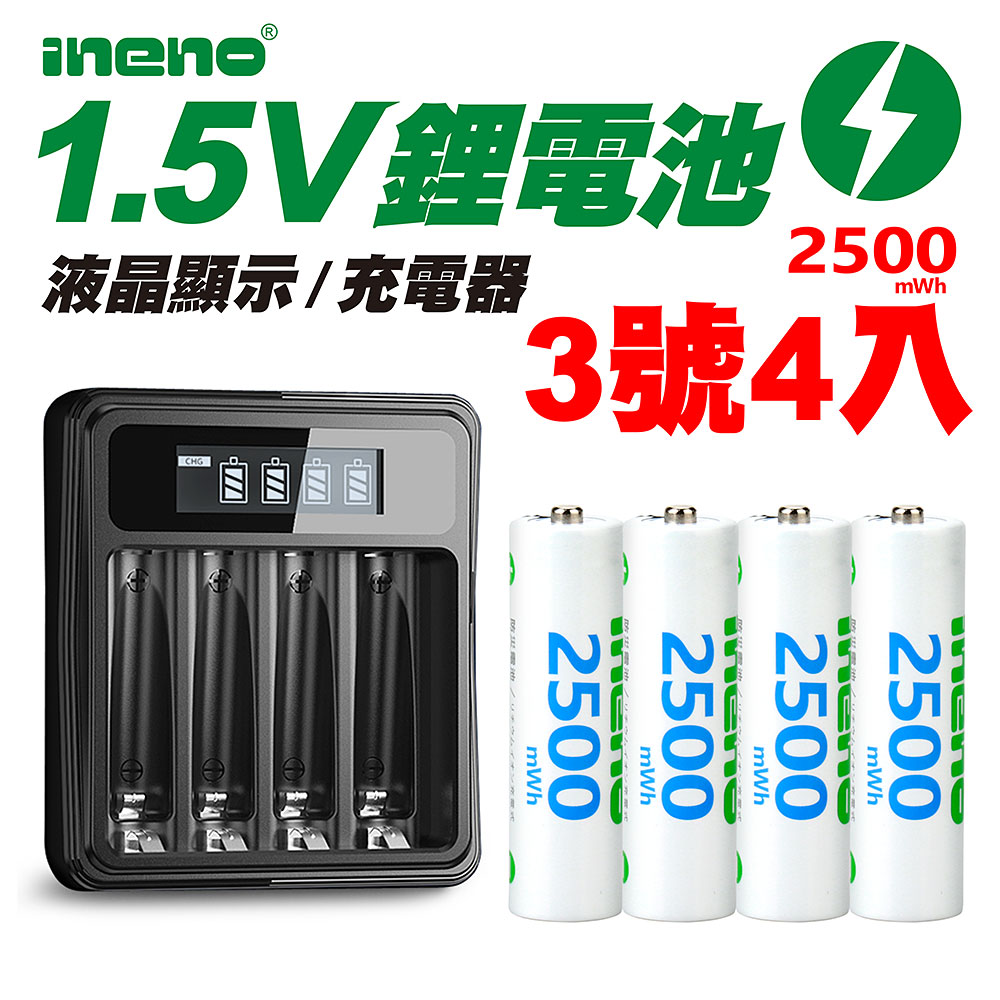 【ineno】3號/AA 恆壓可充式1.5V鋰電池全新特大能量2500mWh4入+(3號/4號通用)液晶鋰充電器