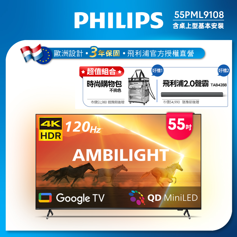 Philips 飛利浦 55吋4K 120Hz QD Mini LED Google TV 智慧顯示器 55PML9108 (送基本安裝)★送飛利浦雙重好禮