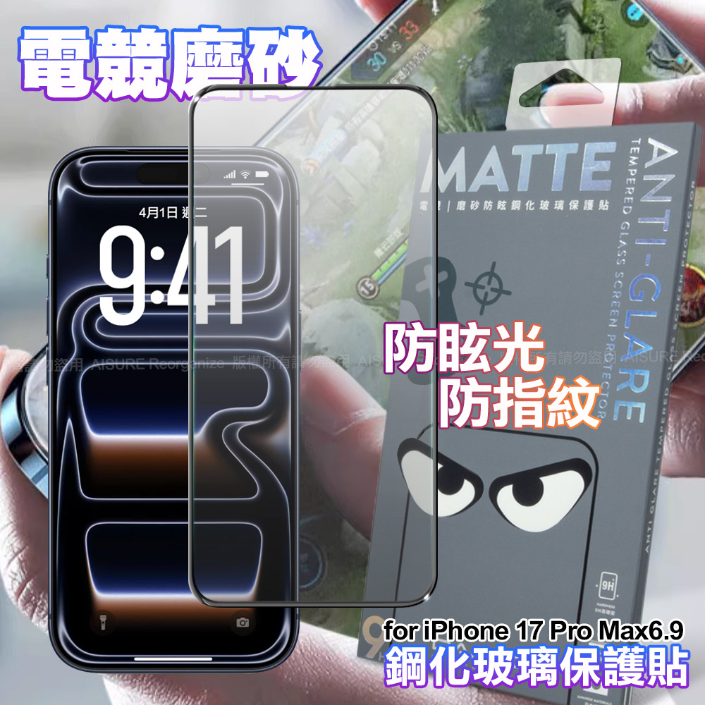 DAPAD iPhone 17 Pro Max 6.9 電競磨砂防眩鋼化玻璃保護貼