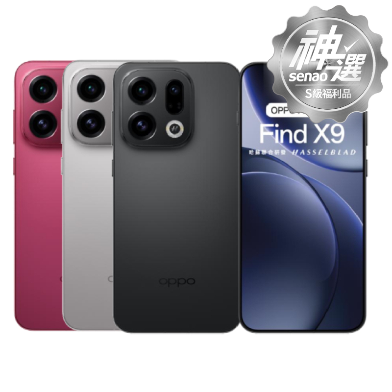OPPO Find X9 12G/256G 【S級福利品 6個月保固】