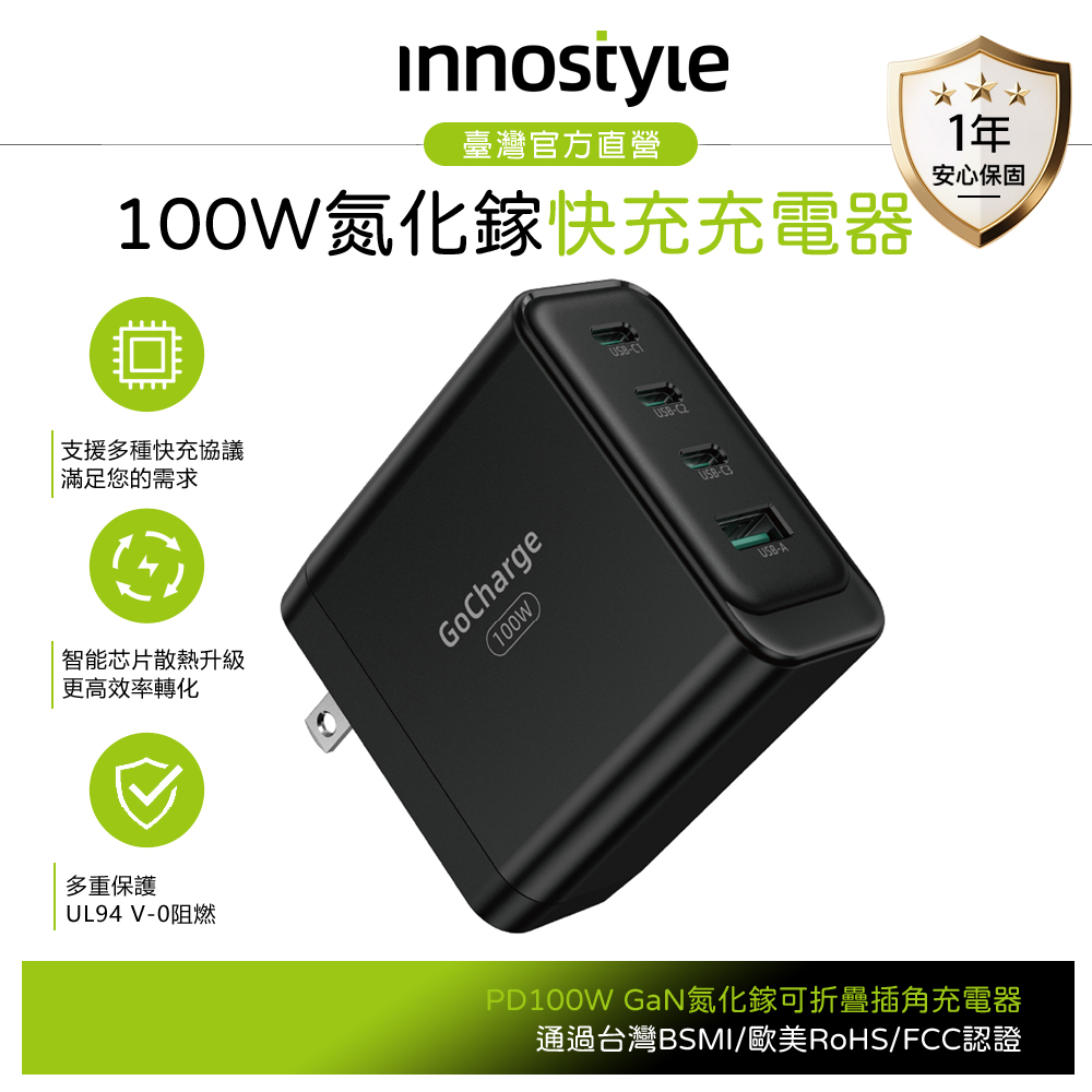 innostyle 100W 四孔 GaN 氮化鎵 Type-C+USB PD快充充電器充電頭 GoCharge 黑色