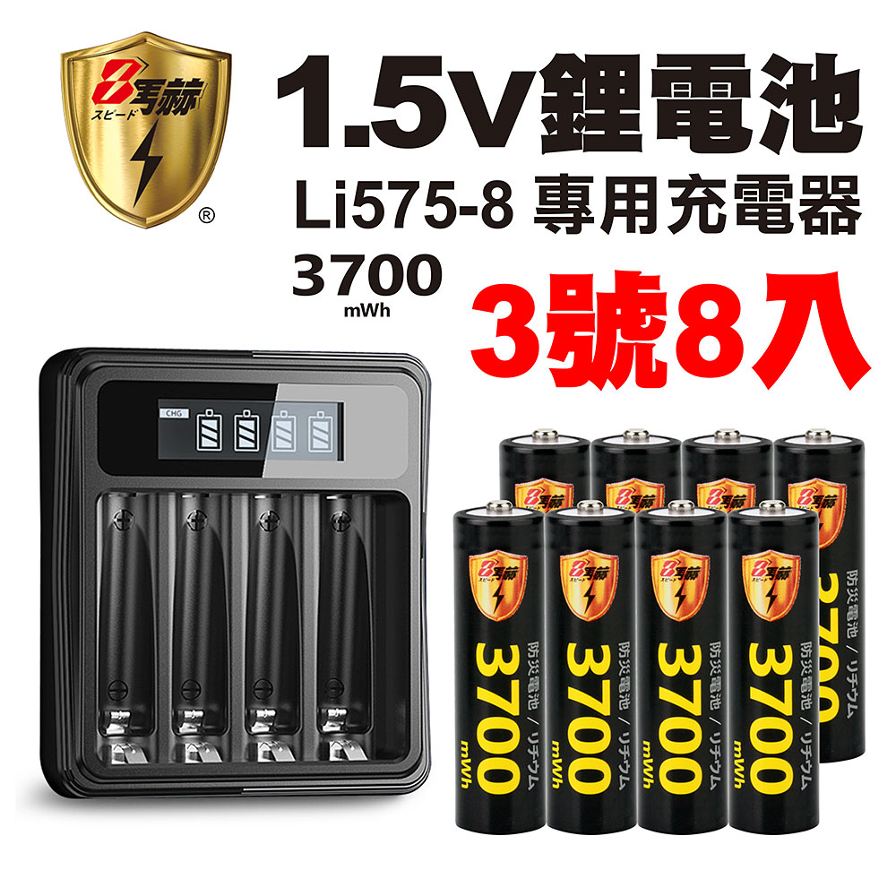 【8馬赫】3號/AA 恆壓可充式1.5V鋰電池全新特大能量3700mWh8入+(3號/4號通用)液晶鋰充電器