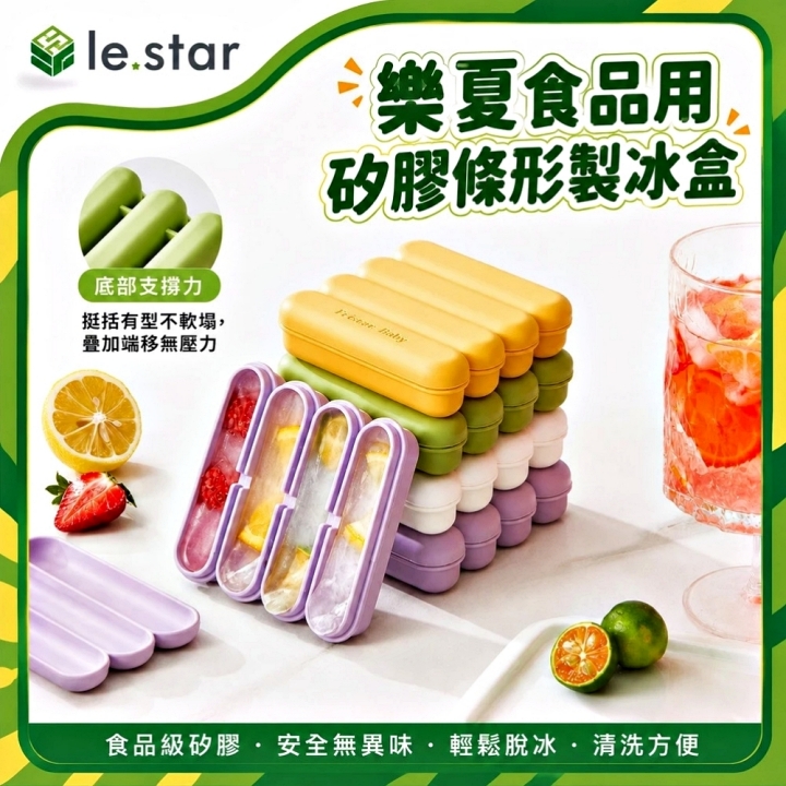 Lestar 樂夏食品用矽膠條形製冰盒-白色