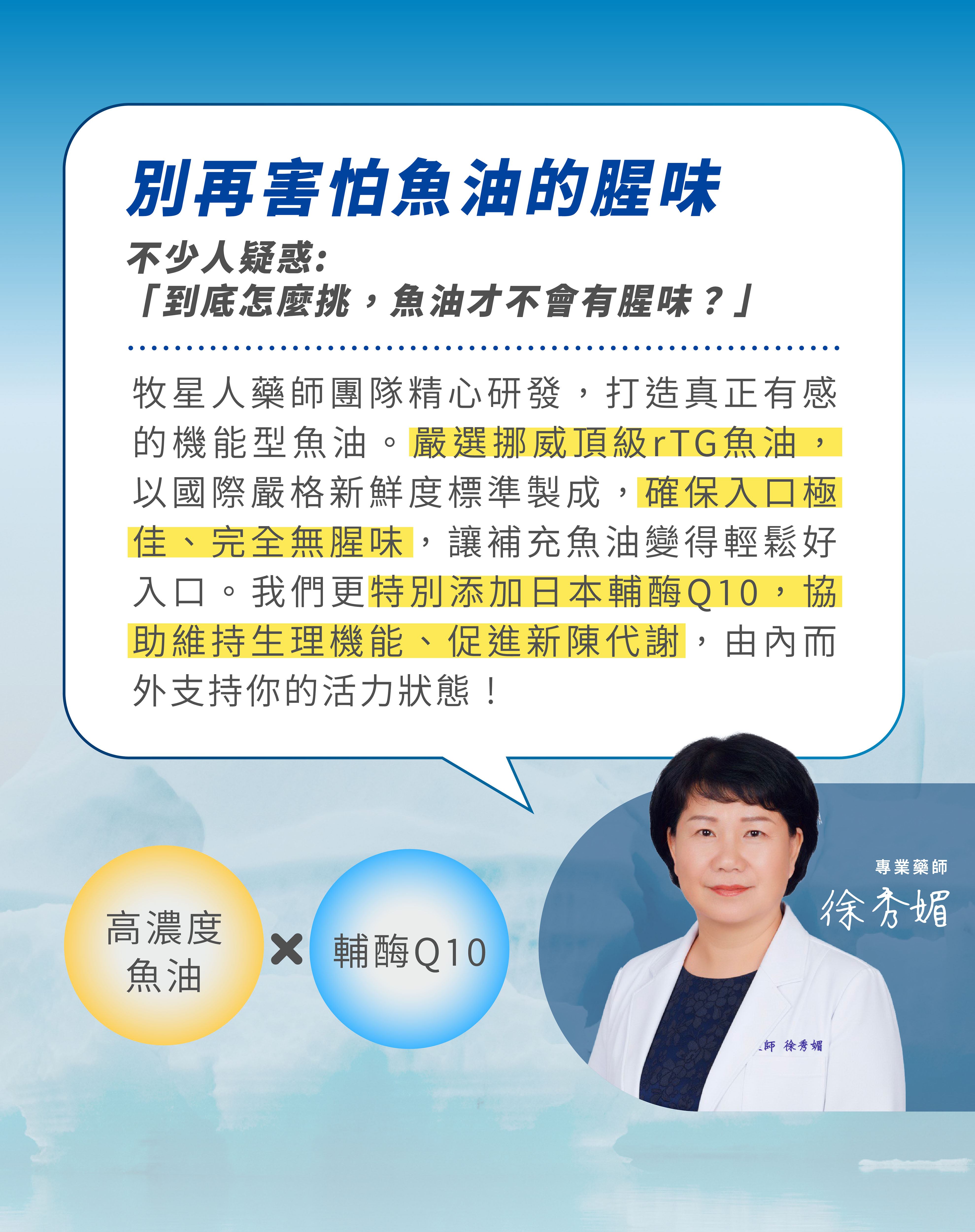 專業藥師推薦牧星人高濃度魚油添加Q10調節機能