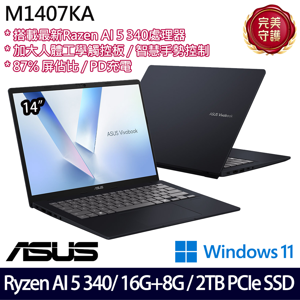 《ASUS 華碩》 M1407KA-0021B340H(14吋WUXGA/Ryzen AI 5 340/16G+8G/2TB SSD/Win11/特仕版)