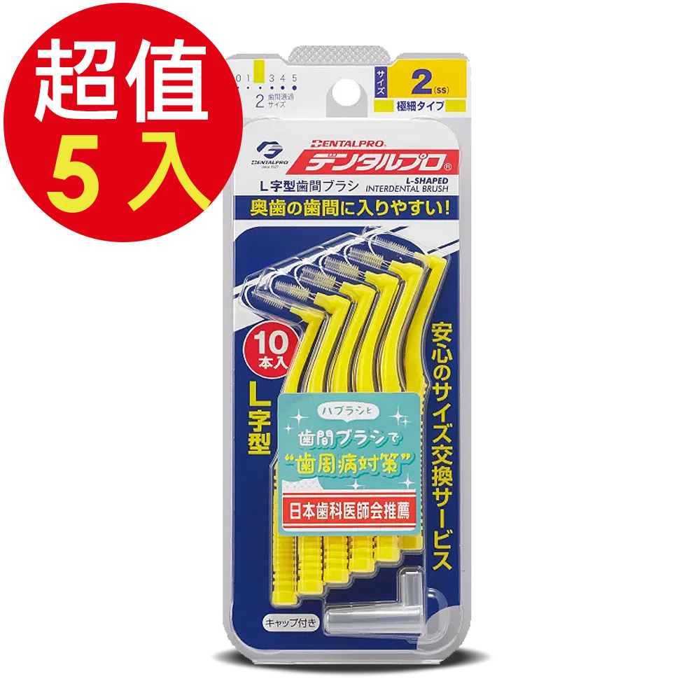 DENTALPRO潔牙L型牙間刷10入-2號x5組