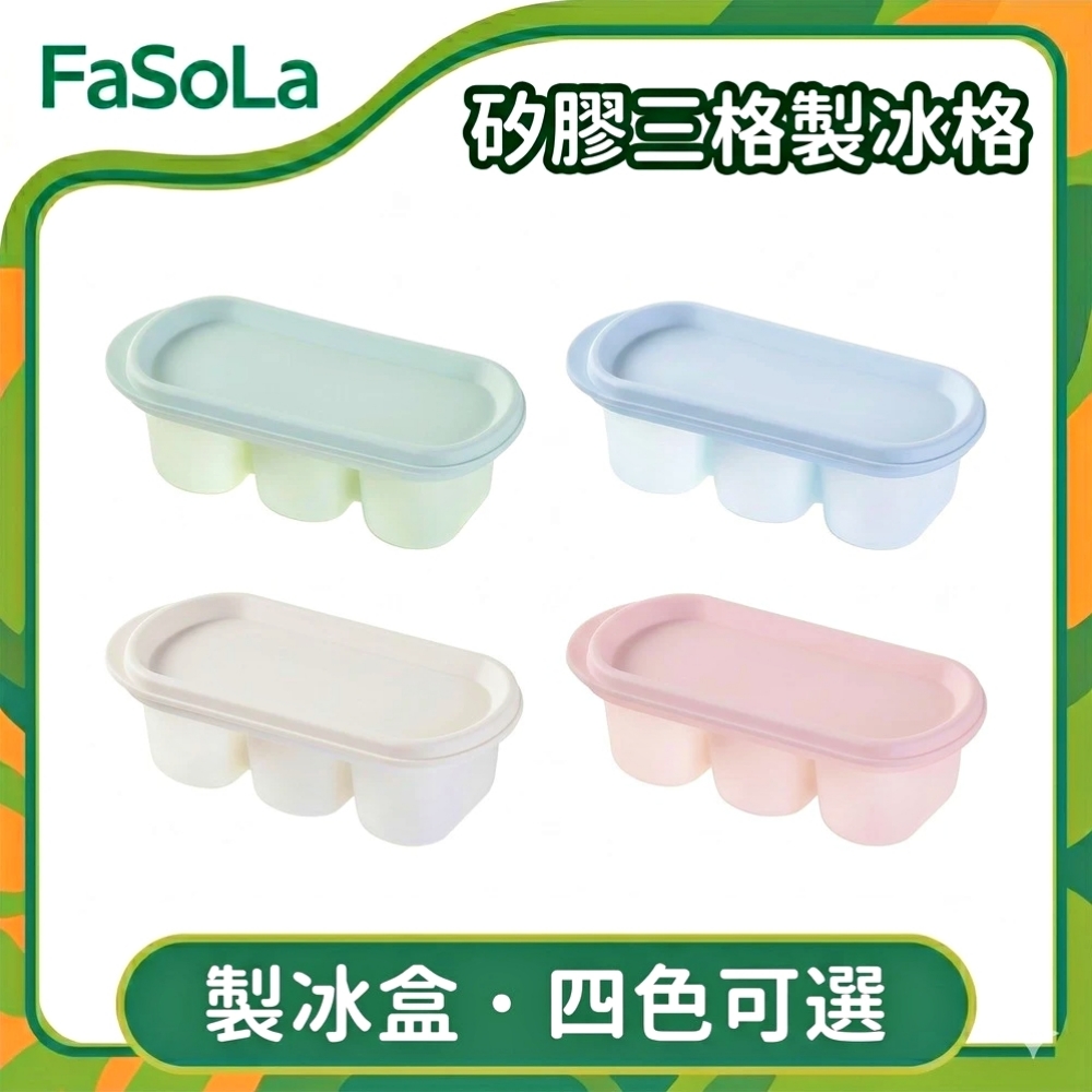 FaSoLa 食品用矽膠三格製冰格/製冰盒-櫻花粉