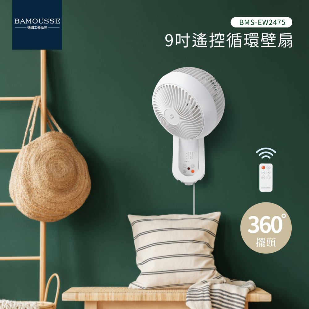 德國工藝品牌【巴慕斯 BAMOUSSE】360度擺頭9吋遙控循環壁扇 BMS-EW2475