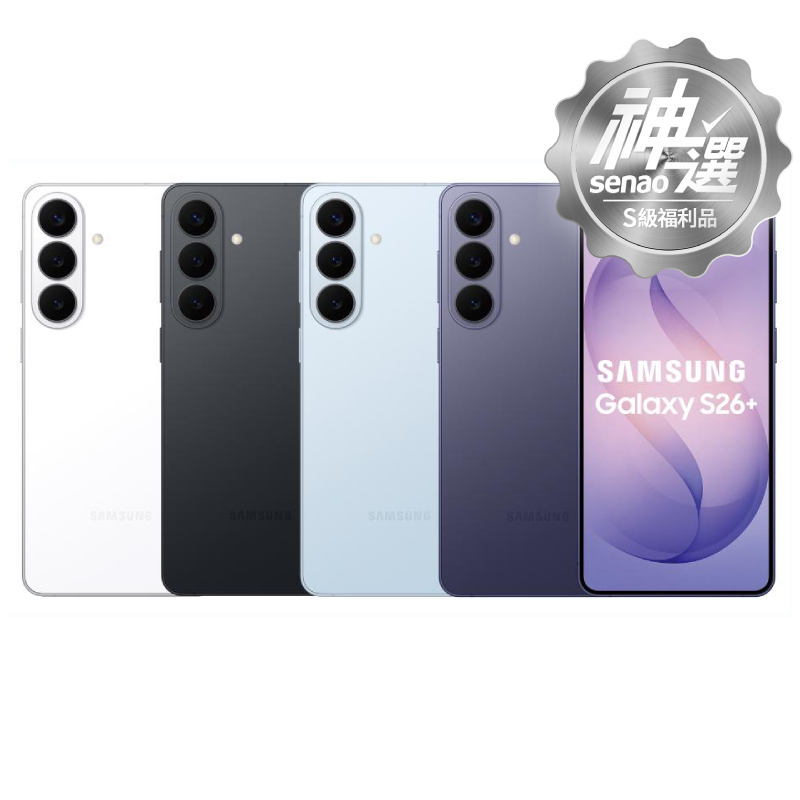 SAMSUNG Galaxy S26+ SM-S9470 12G/512G【S級福利品 6個月保固】