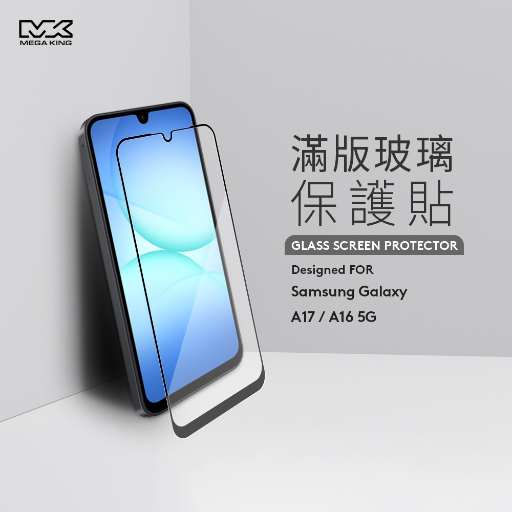 MEGA KING 三星 Galaxy A17 / A16 5G 滿版玻璃保護貼