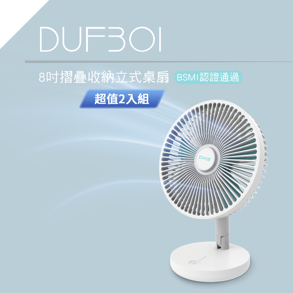 DIKE 8吋摺疊收納立式桌扇 DUF301BU 超值二入組