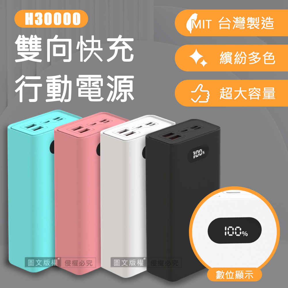 MIT台灣製 LED數位顯示 PD+QC+PPS 22W雙向快充行動電源 H30000(純淨白)
