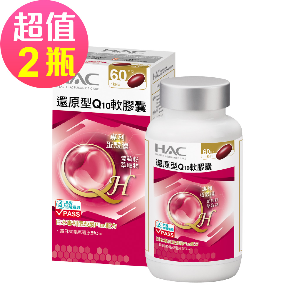 【永信HAC】還原型Q10軟膠囊x2瓶(60粒/瓶)