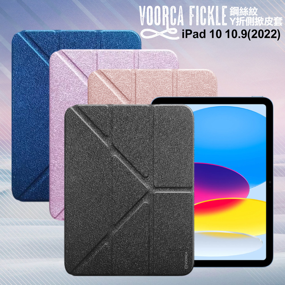 VOORCA Fickle for iPad 10 /10.9吋(2022)專用 鋼絲紋Y折側掀皮套-黑