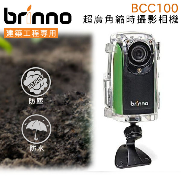贈32G記憶卡 brinno BCC100 超廣角縮時攝影相機 ( 建築工程專用 ) 公司貨