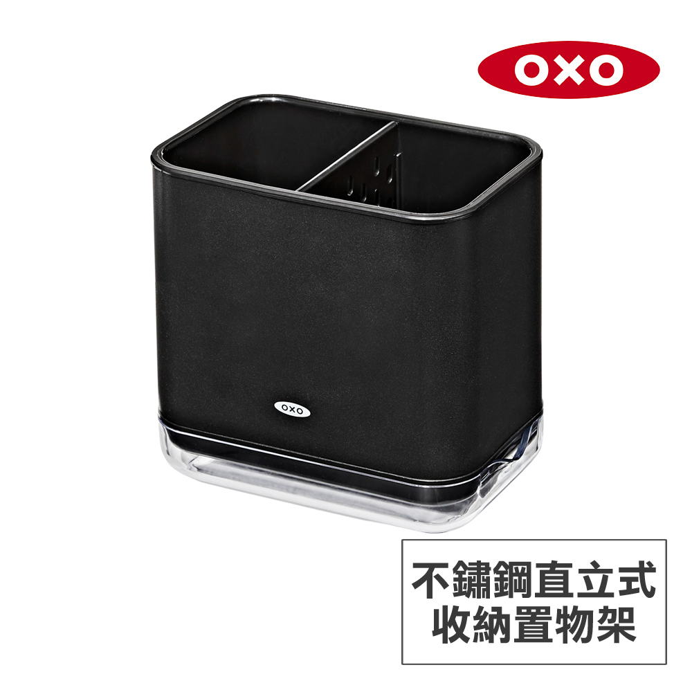 美國OXO 不鏽鋼直立式收納置物架-經典霧黑
