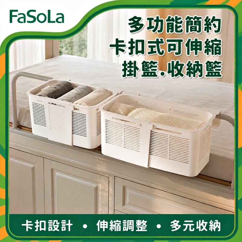 FaSoLa 多功能簡約卡扣式可伸縮掛籃/收納籃