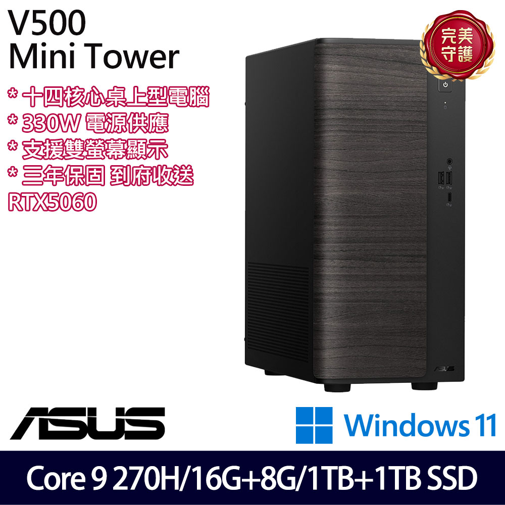 《ASUS 華碩》 H-V501MV-09270H003WB Core 9 270H/16G+8G/1TB+1TB/RTX5060 桌上電腦/特仕版