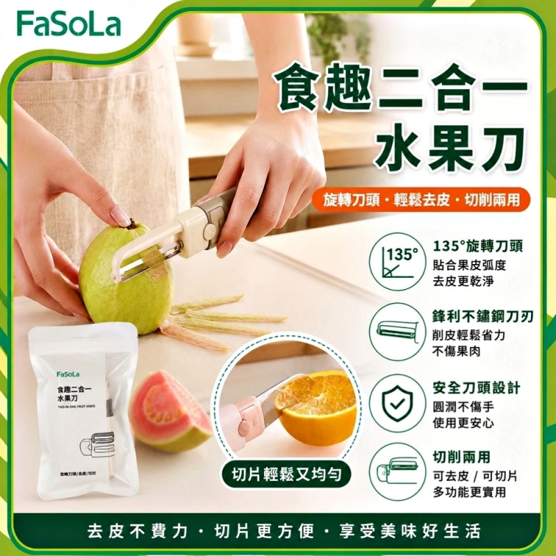 FaSoLa 食趣二合一水果刀-灰色