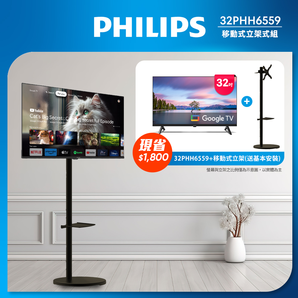 Philips 飛利浦 32型Google TV 智慧顯示器 32PHH6559 ★立架組合 (含立架安裝)