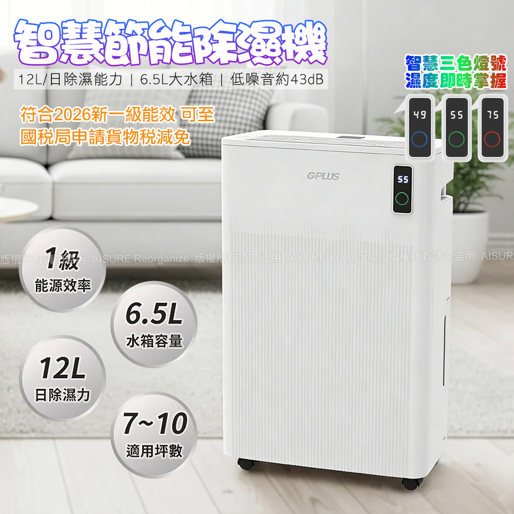 G-PLUS GD-C001 智慧節能除濕機 12L