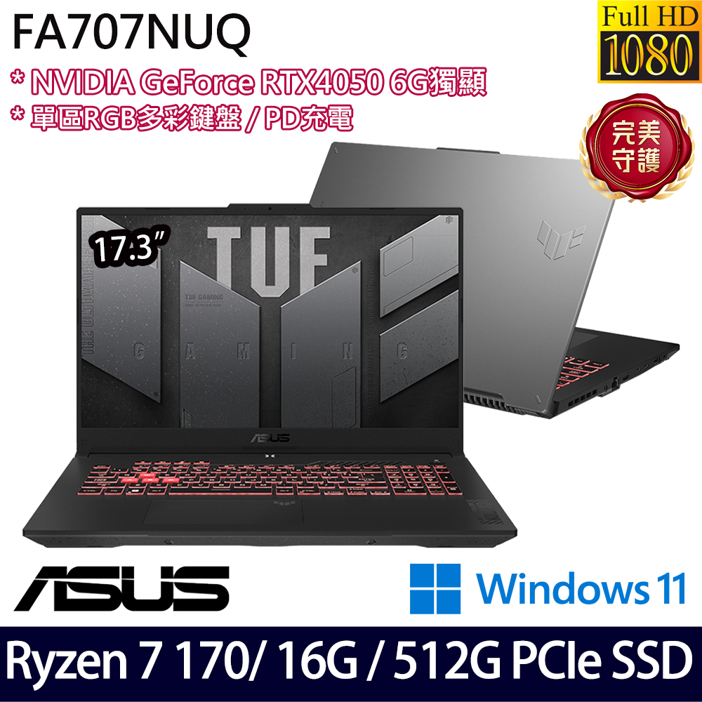 《ASUS 華碩》 FA707NUQ-0042A170H(17.3吋FHD/Ryzen 7 170/16G/512G SSD/RTX4050/Win11/二年保