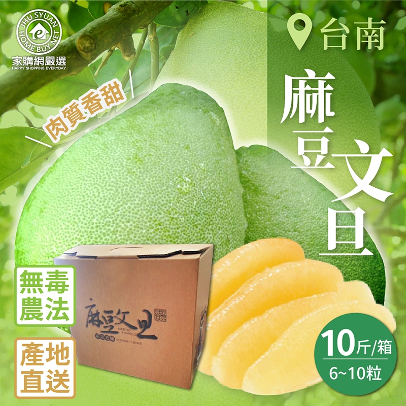 【家購網嚴選】台南麻豆文旦 10斤(6~10粒/箱) 8/25後陸續出貨