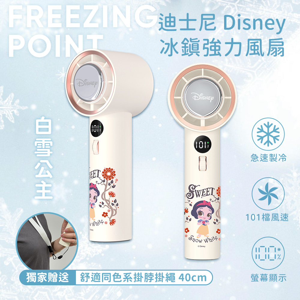 【Disney迪士尼】經典角色系列 急速製冷 101檔 冰鎮強力風扇/冰風扇-白雪公主(米)