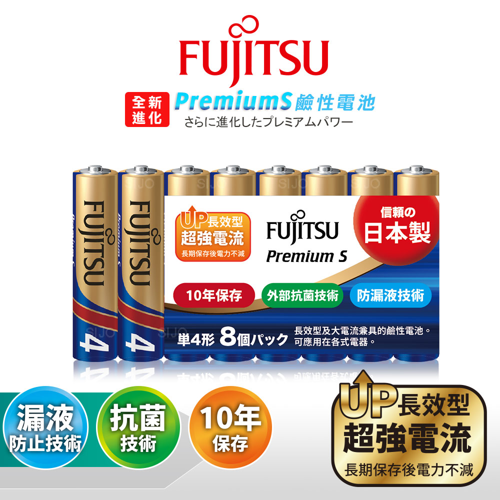日本製 Fujitsu富士通 Premium S全新進化 4號AAA長效超強電流鹼性電池(精裝版8顆裝)
