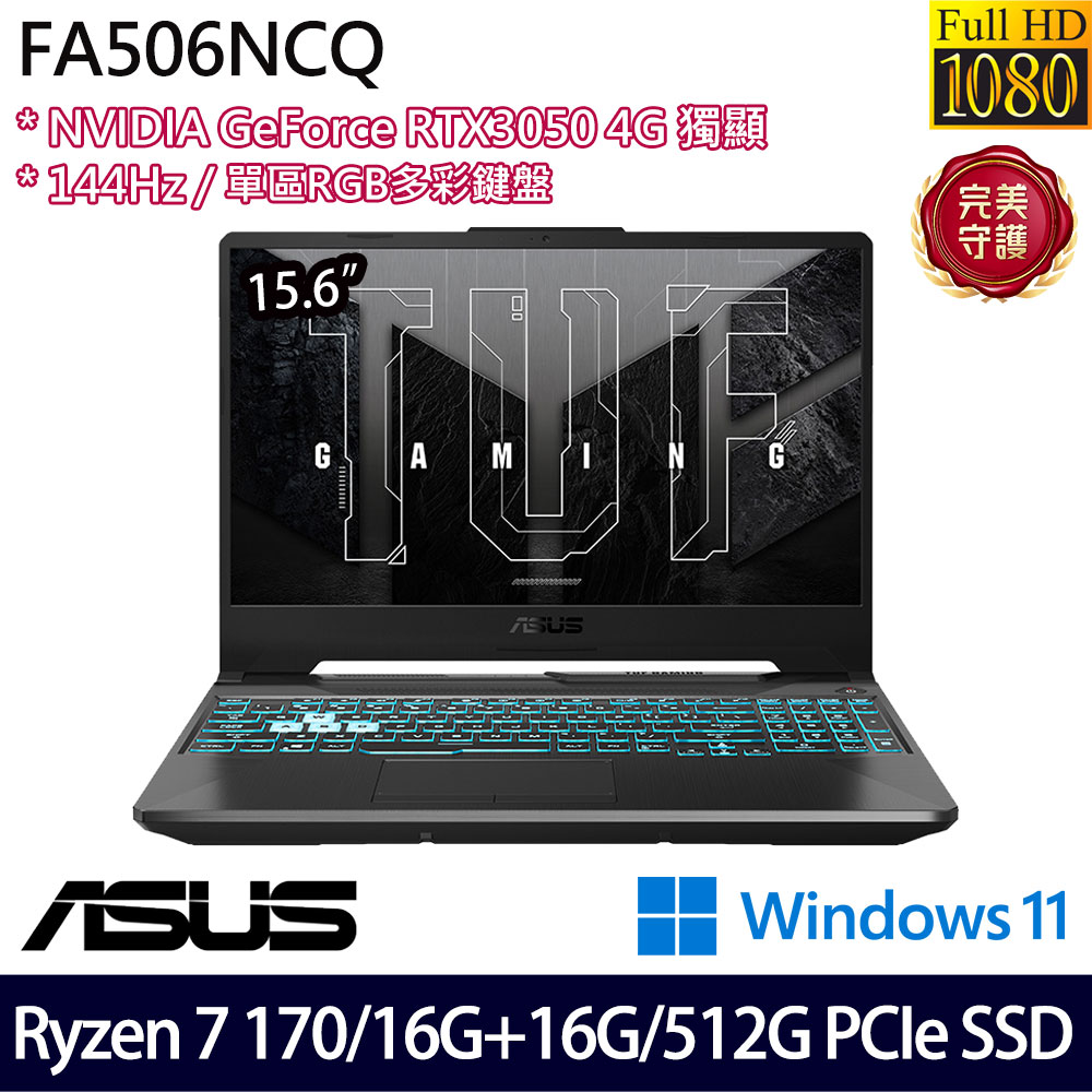 《ASUS 華碩》 FA506NCQ-0032B170H(15.6吋FHD/Ryzen 7 170/16G+16G/512G SSD/RTX3050/特仕版)