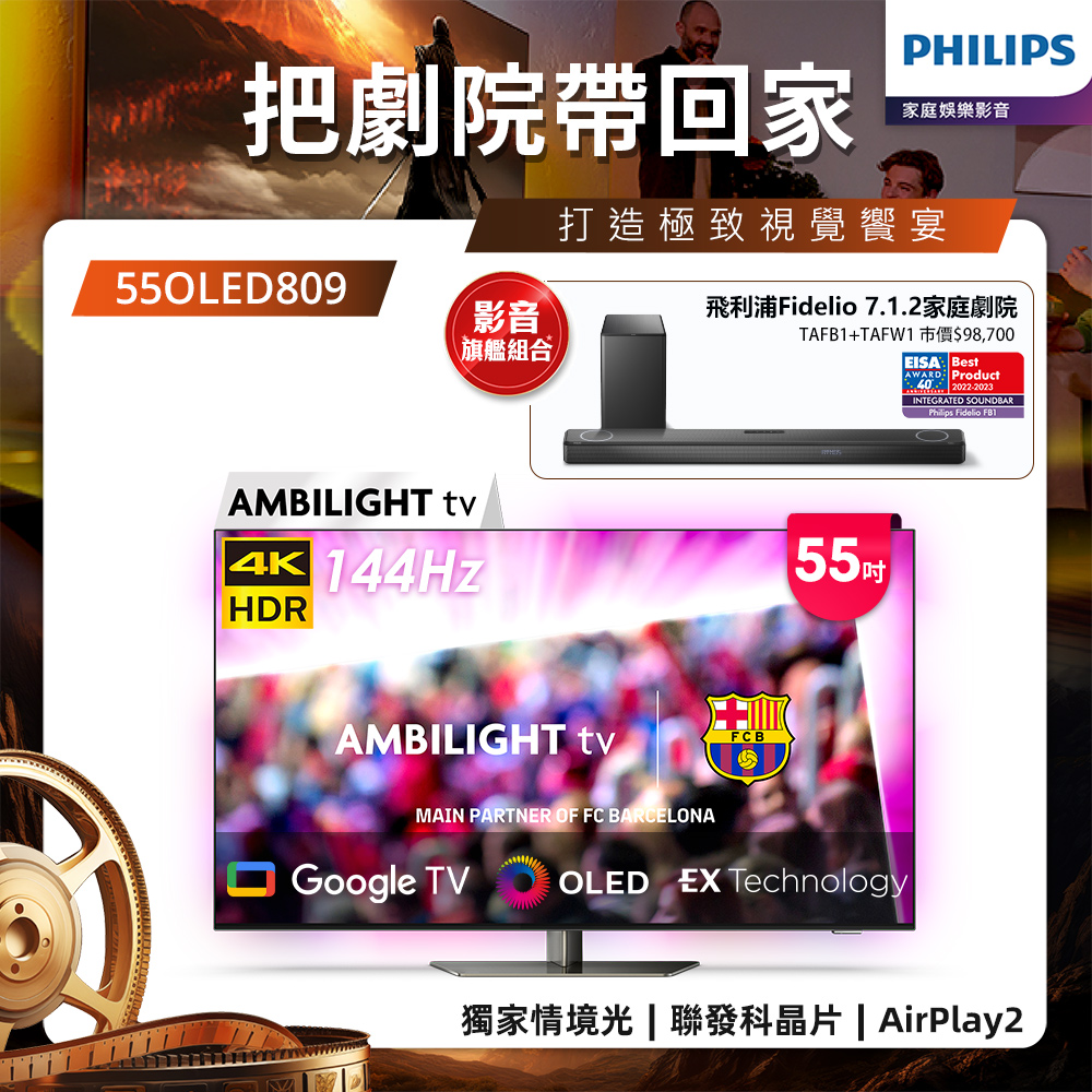 Philips 飛利浦 55型4K OLED 144Hz VRR Google TV智慧聯網顯示器 55OLED809 (送基本安裝)★送飛利浦家庭劇院組