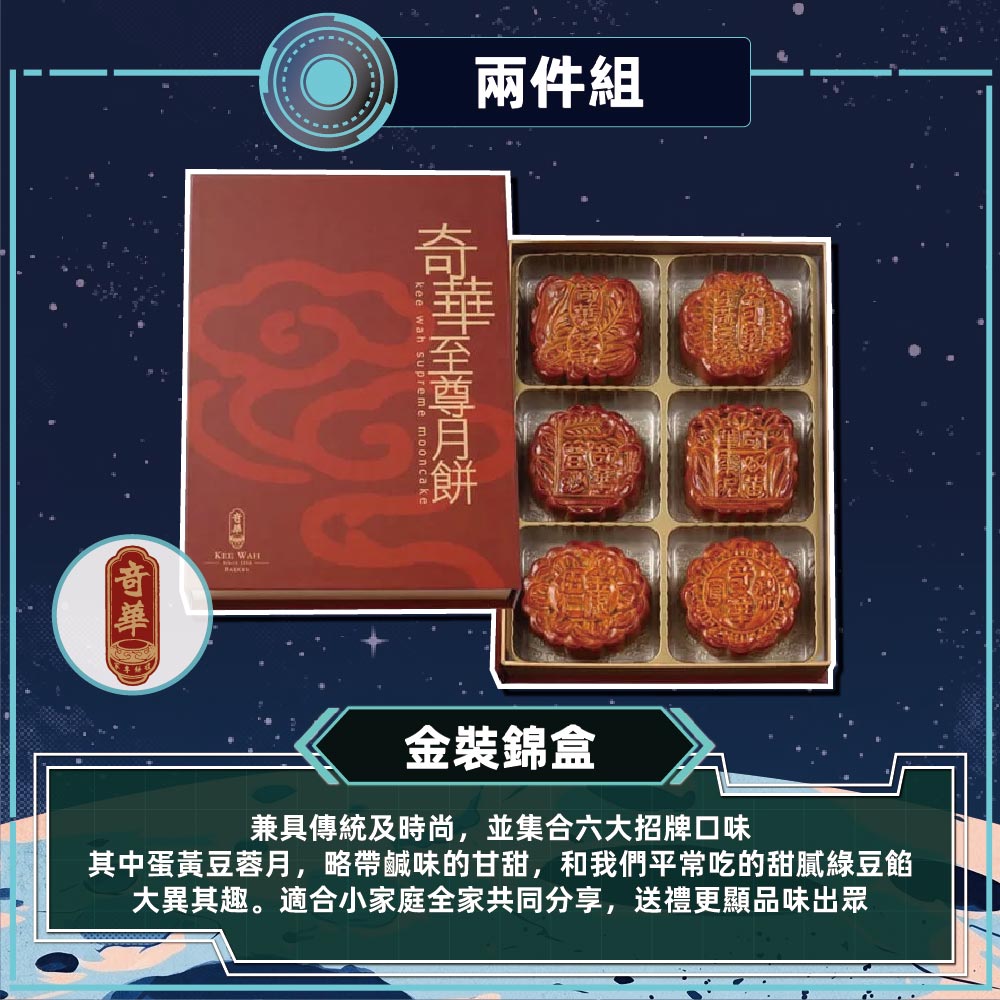 預購【奇華】金裝錦盒(6大廣/盒 附提袋)-2件組_2026/9/17~09/23出貨_2026中秋