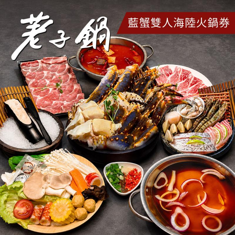 【荖子鍋】極品藍蟹+牛小排海陸雙人火鍋券｜自助吧吃到飽、不分平假日全台通用(電子票券mo)