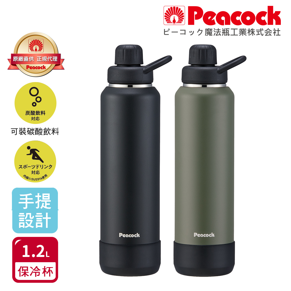 【日本孔雀Peacock】戶外手提式 氣泡水 汽水 碳酸飲料 啤酒杯 316不鏽鋼保溫杯1200ML(防撞底座)隨機色