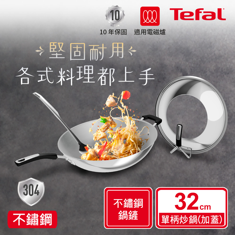 Tefal法國特福 Savory頂級不鏽鋼32CM單柄炒鍋(附鍋蓋 鍋鏟)