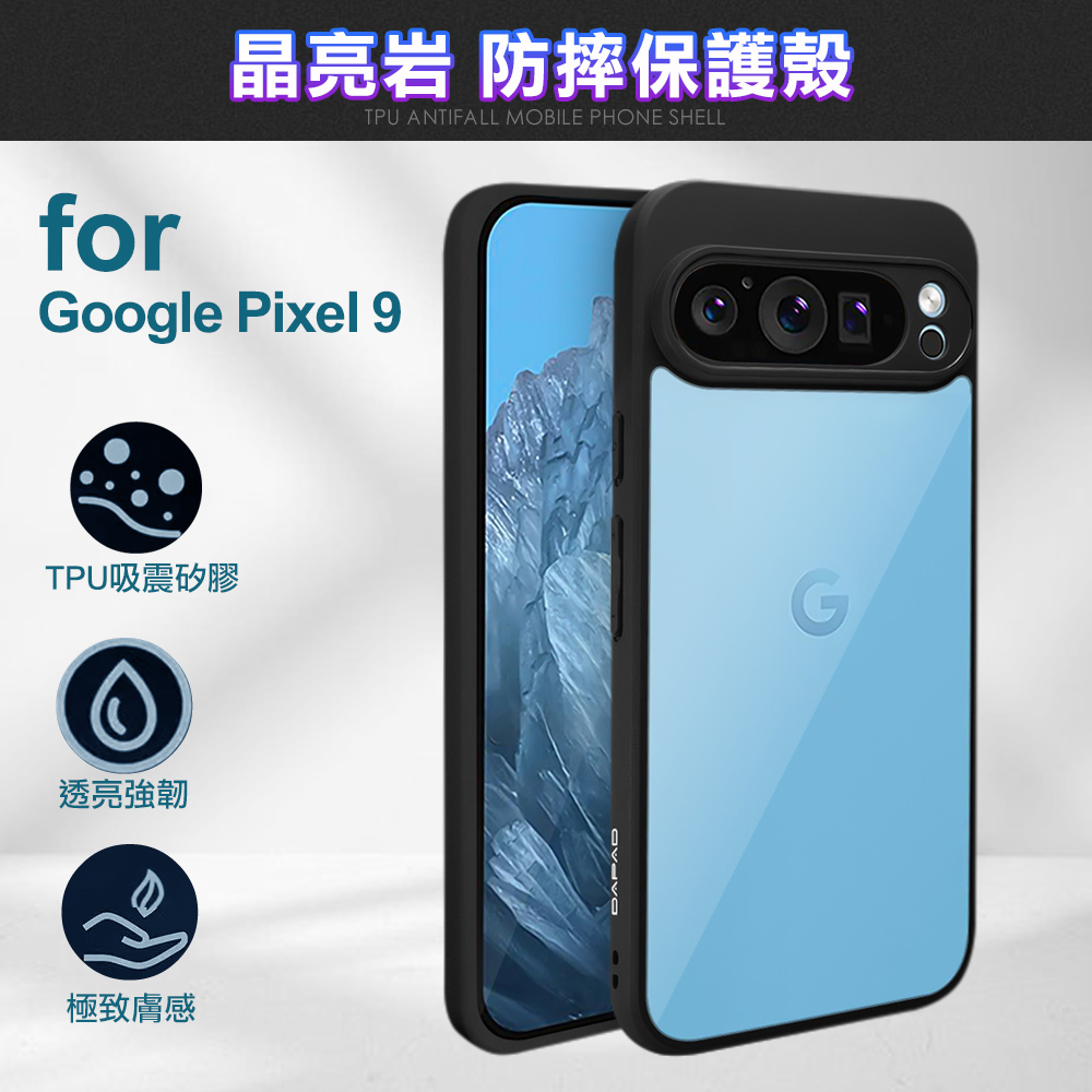 DAPAD for Google Pixel 9 晶亮岩防摔保護殼