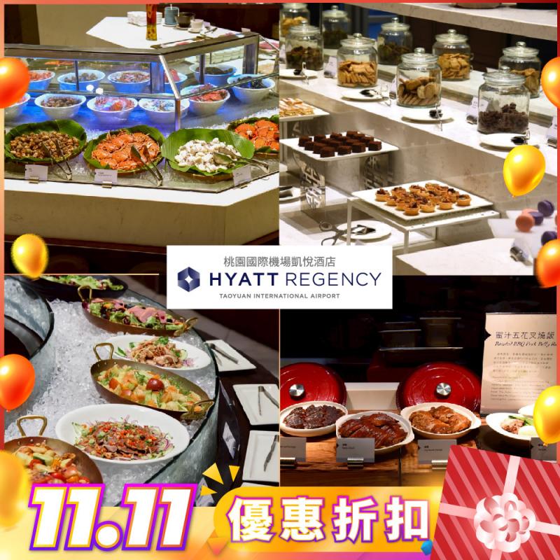 雙11！桃園國際機場【凱悅酒店】Market Café’咖啡廳平日單人午餐券(MO25)