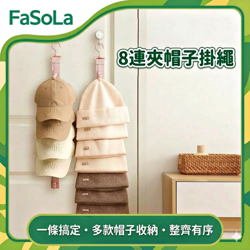 FaSoLa 8連夾帽子掛繩-卡其色