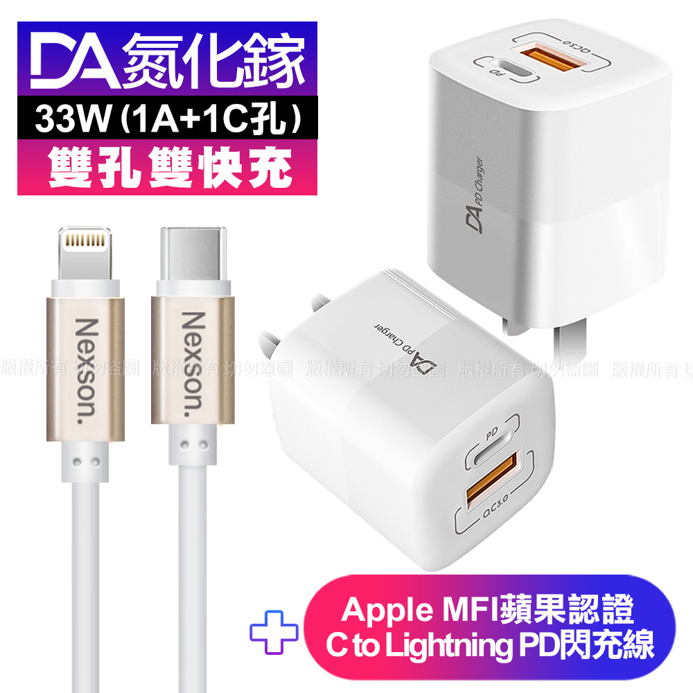 DA雙孔33W氮化鎵雙快充-白+蘋果認證MFi Type-C to Lightning PD線-金150cm