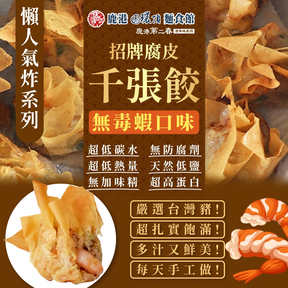 【鹿港圓環頂】古早味腐皮千張餃-無毒蝦X6盒(180g/盒)