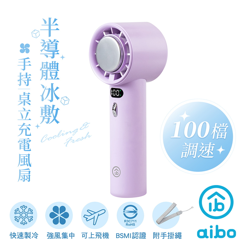 【2入】aibo 黑科技半導體冰敷 100檔調速 手持風扇-紫色