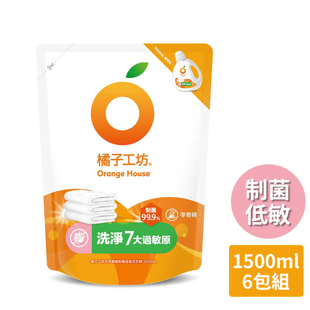 【橘子工坊】天然濃縮制菌低敏洗衣精補充包 1500mlx6包