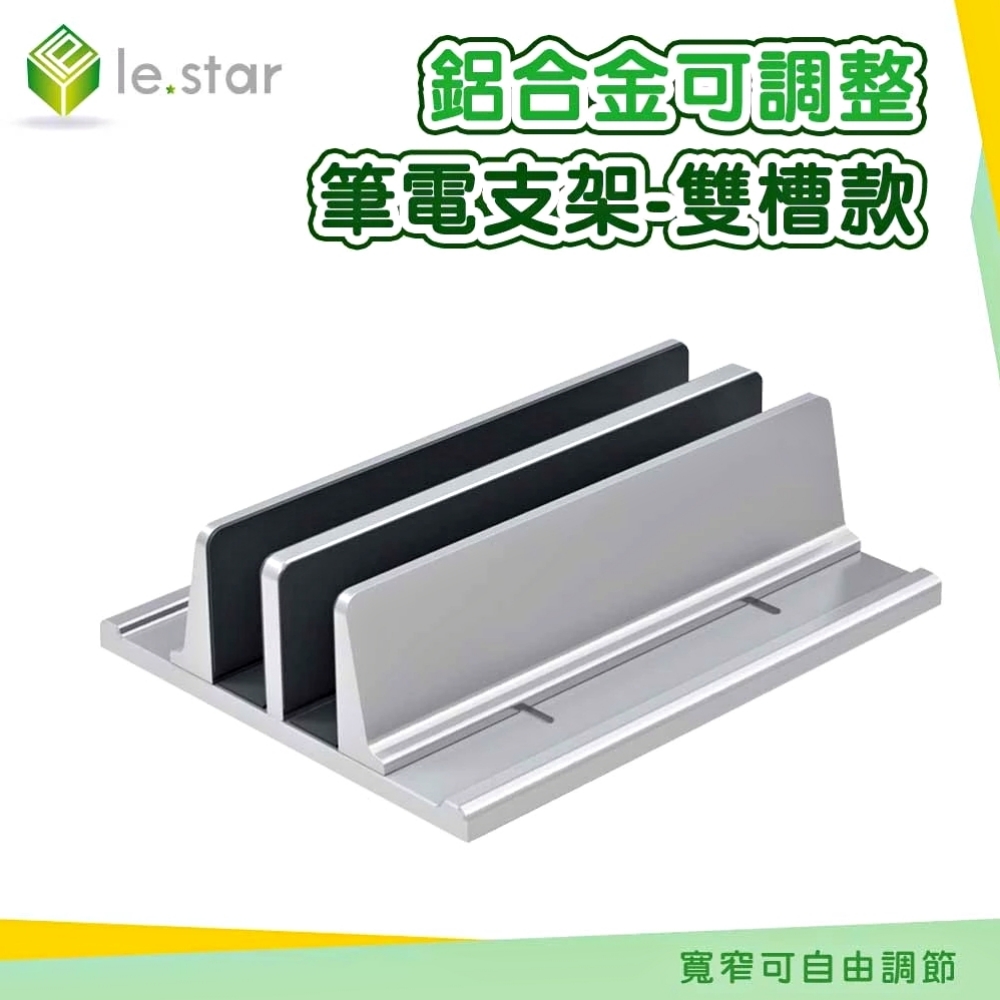 Lestar 鋁合金可調整筆電支架-雙槽款-KM26