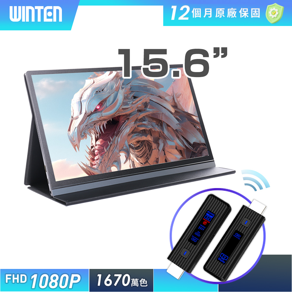 REAICE 日本Winten 15.6吋超薄型可攜式外接螢幕-無線投影組(Switch/手機/Netflix/無線會議/HDMI/電腦)