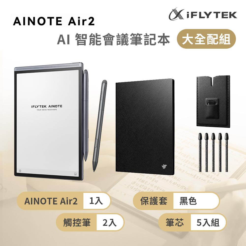 iFLYTEK 科大訊飛 AINOTE Air 2 AI智能會議筆記本(8.2吋)大全配 (主機+觸控筆*2+5入組筆芯+保護套-黑色)